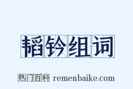 韬钤组词是什么意思的图片